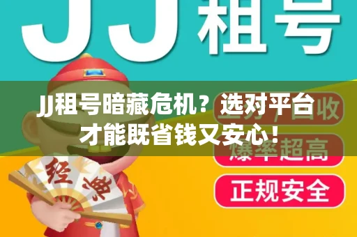 JJ租号暗藏危机？选对平台才能既省钱又安心！